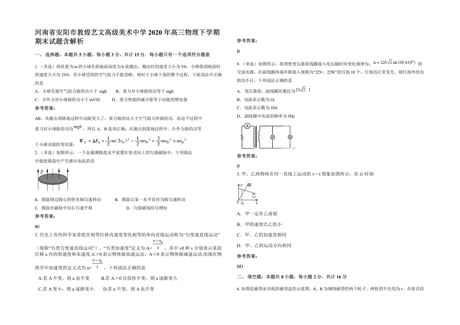 河南省安阳市敦煌艺文高级美术中学2020年高三物理下学期期末试题含解析