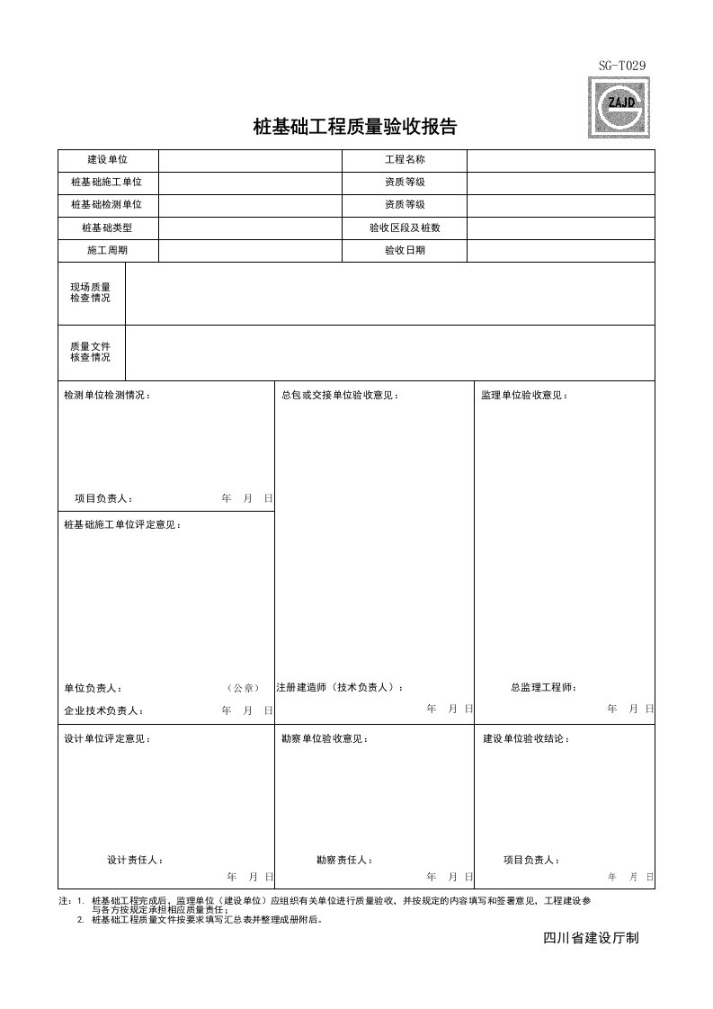 建筑工程-SGT029_桩基础工程质量验收报告