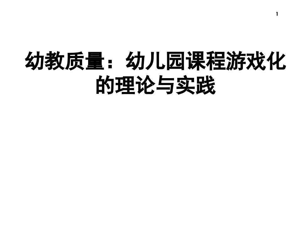 幼儿园课程游戏化的理论与实践讲座课件