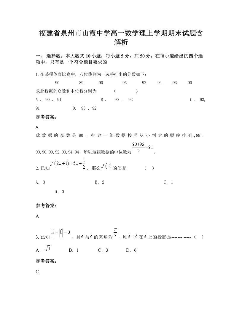 福建省泉州市山霞中学高一数学理上学期期末试题含解析