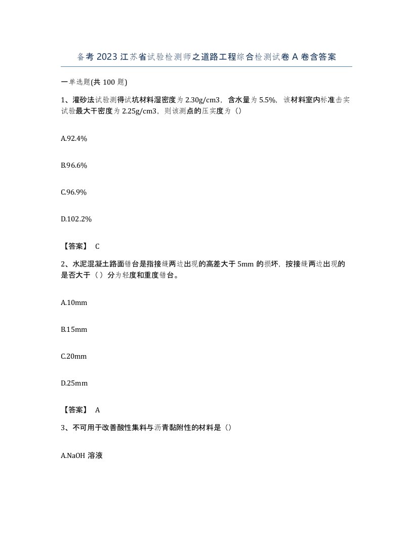 备考2023江苏省试验检测师之道路工程综合检测试卷A卷含答案