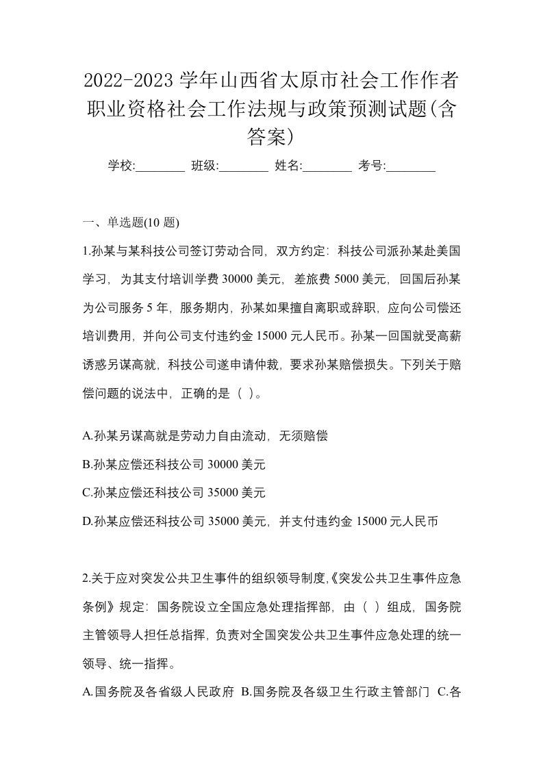 2022-2023学年山西省太原市社会工作作者职业资格社会工作法规与政策预测试题含答案