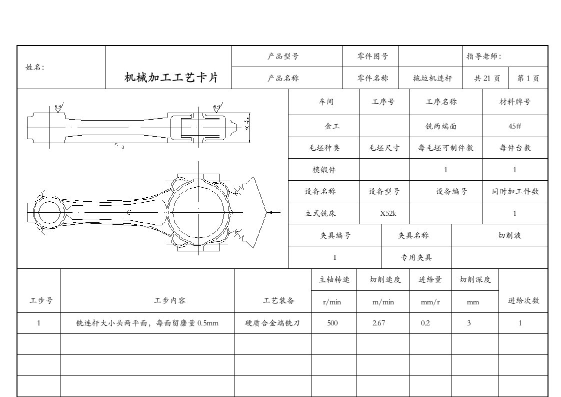 机械加工工艺设计卡片