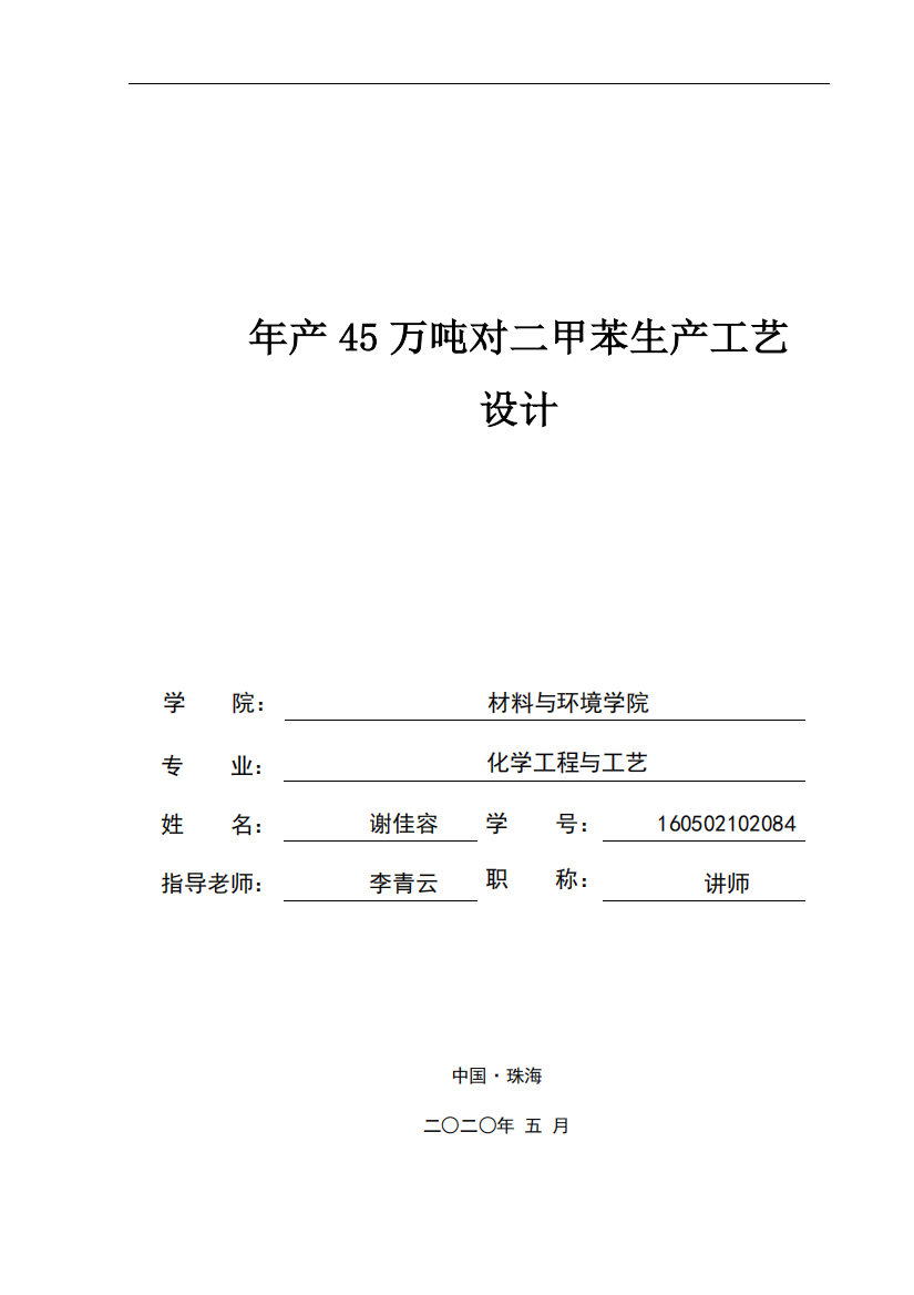 年产45万吨对二甲苯生产工艺设计6.0