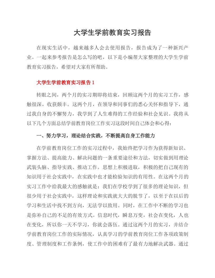 大学生学前教育实习报告