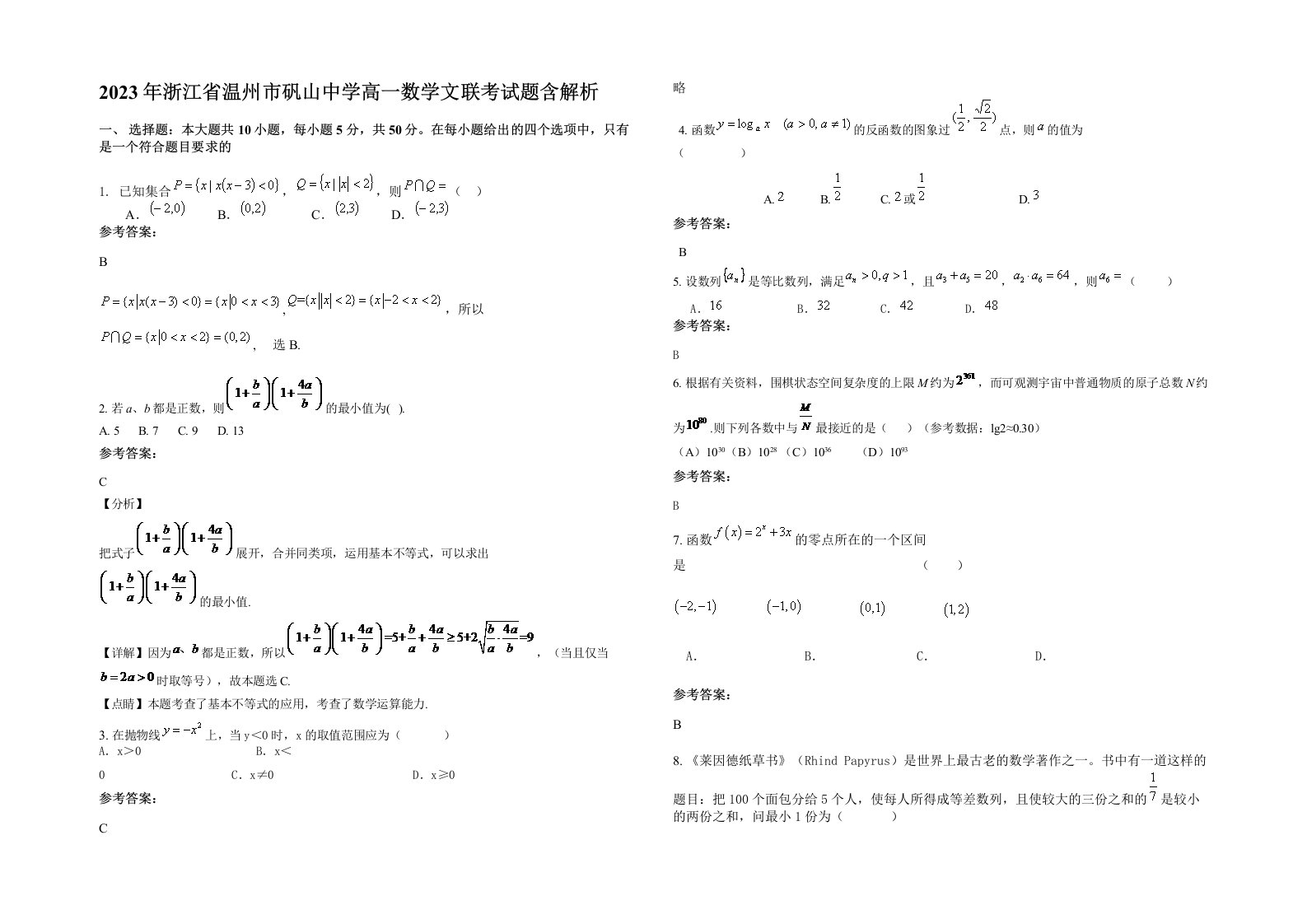 2023年浙江省温州市矾山中学高一数学文联考试题含解析