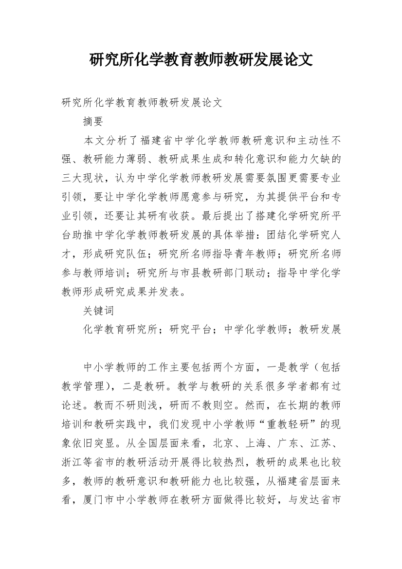 研究所化学教育教师教研发展论文