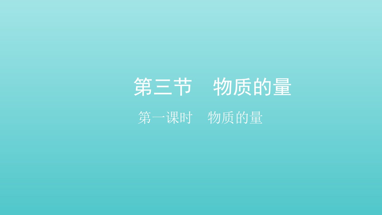 2021_2022学年新教材高中化学第二章海水中的重要元素__钠和氯第三节第一课时物质的量课件新人教版必修第一册