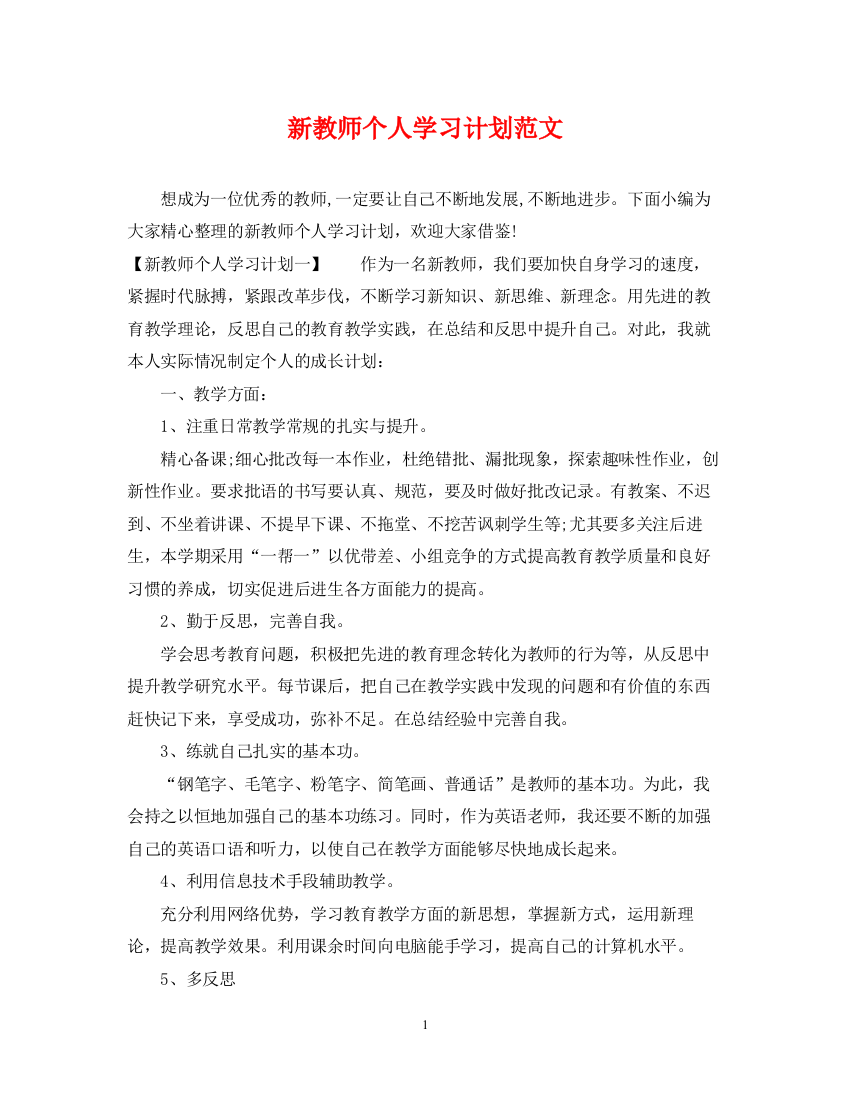 精编之新教师个人学习计划范文