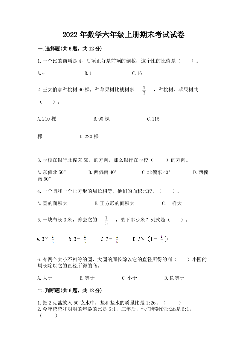 2022年数学六年级上册期末考试试卷及答案【精选题】