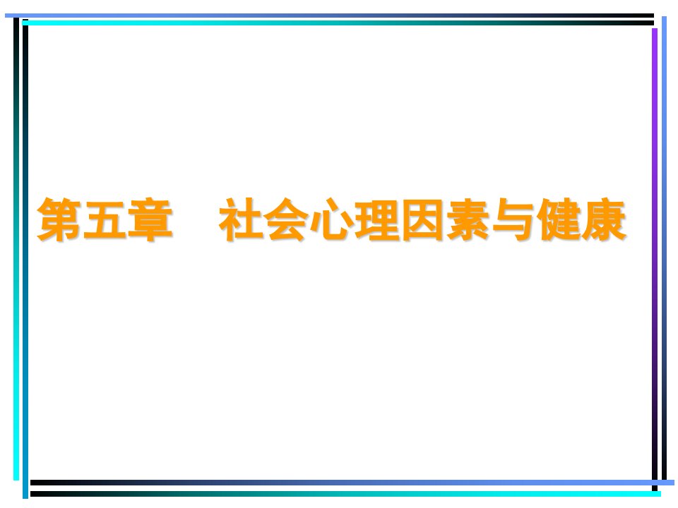 第五章-社会心理因素与健康ppt课件