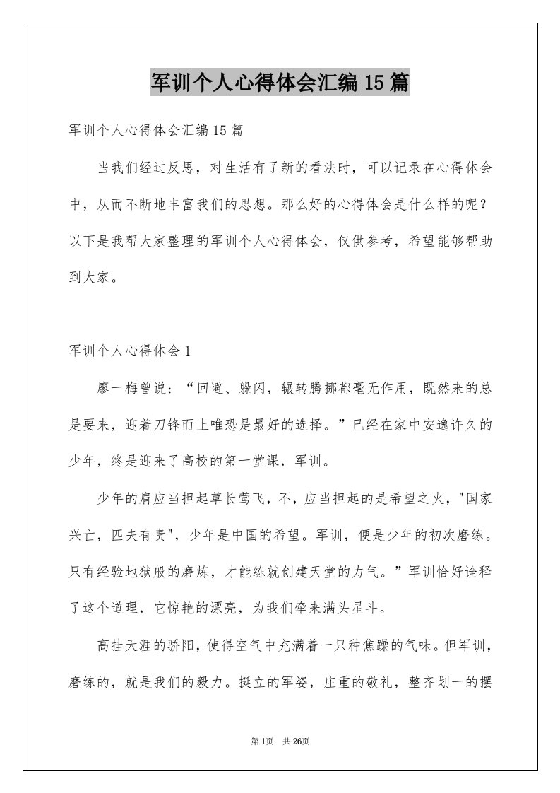 军训个人心得体会汇编15篇例文0