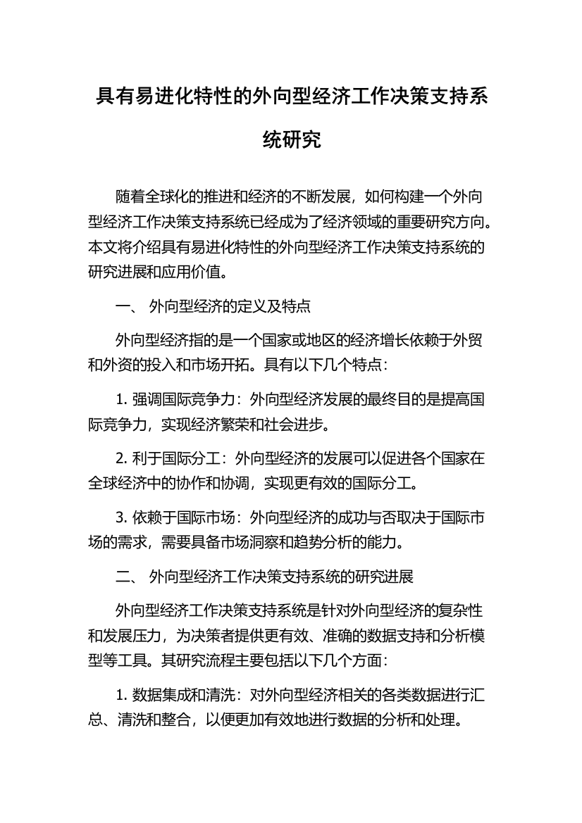 具有易进化特性的外向型经济工作决策支持系统研究