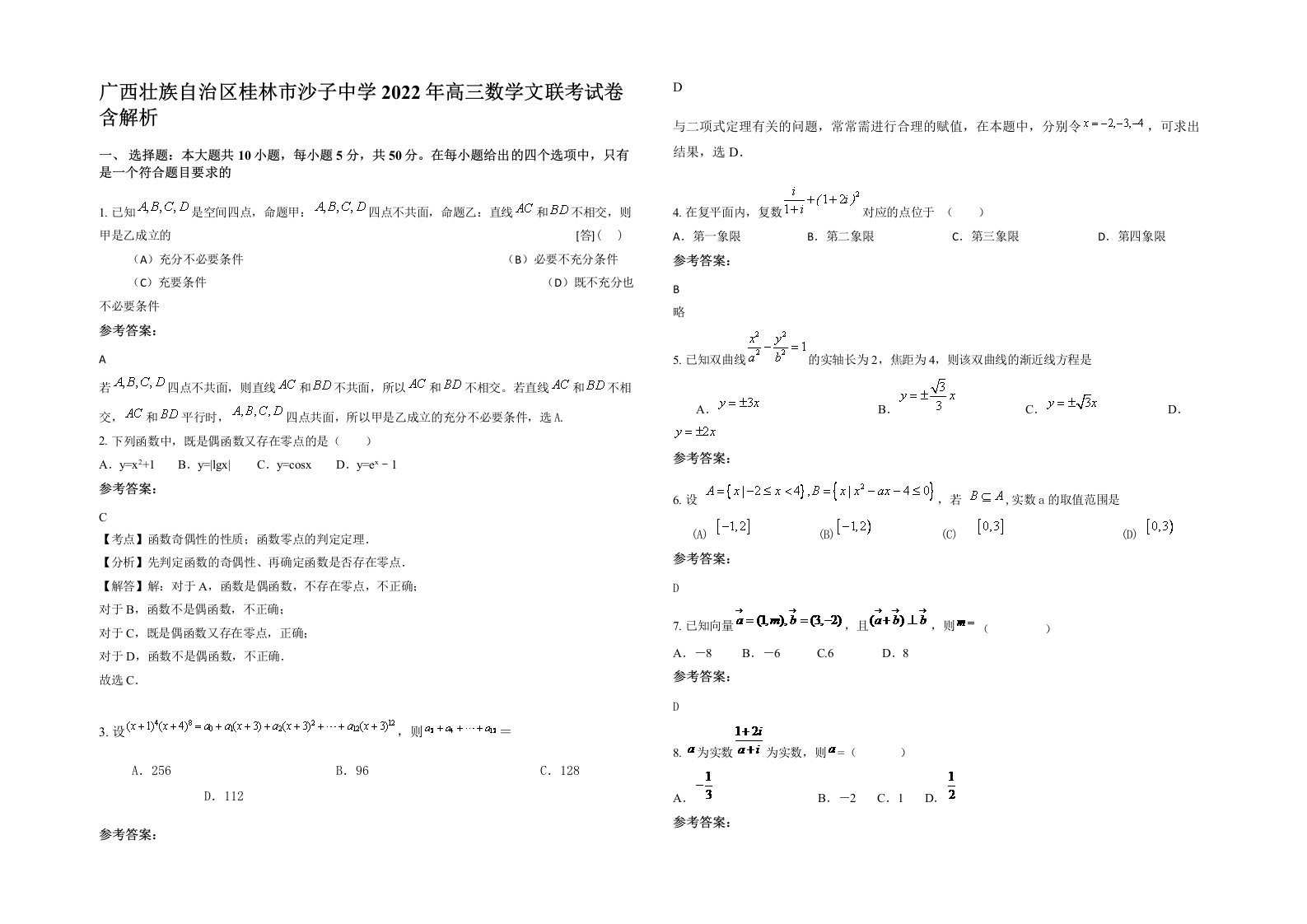 广西壮族自治区桂林市沙子中学2022年高三数学文联考试卷含解析