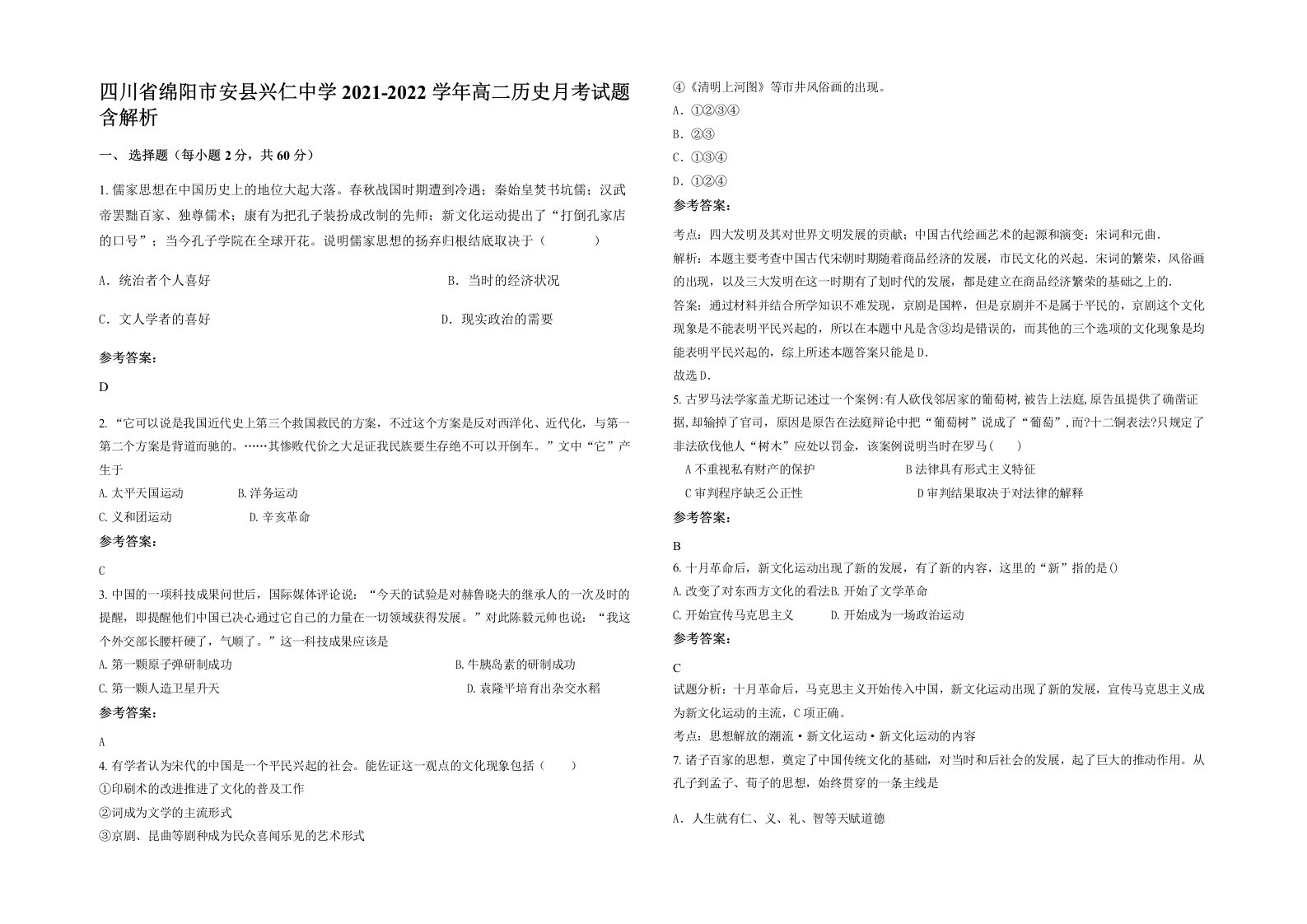 四川省绵阳市安县兴仁中学2021-2022学年高二历史月考试题含解析