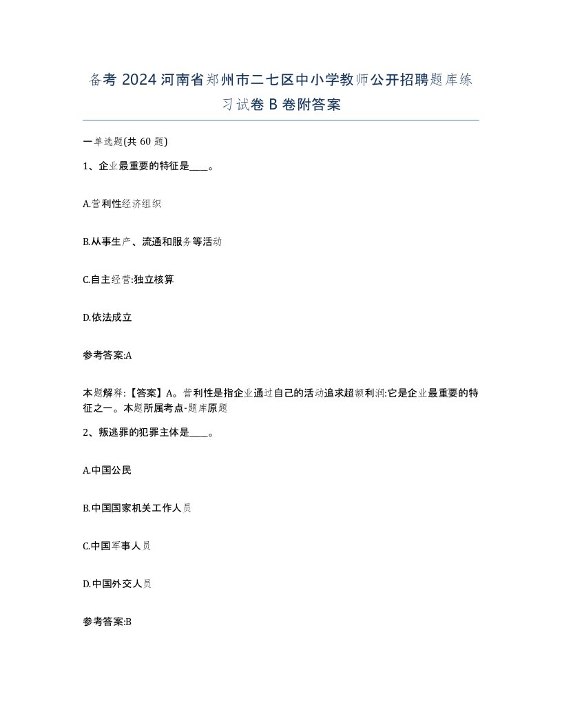 备考2024河南省郑州市二七区中小学教师公开招聘题库练习试卷B卷附答案