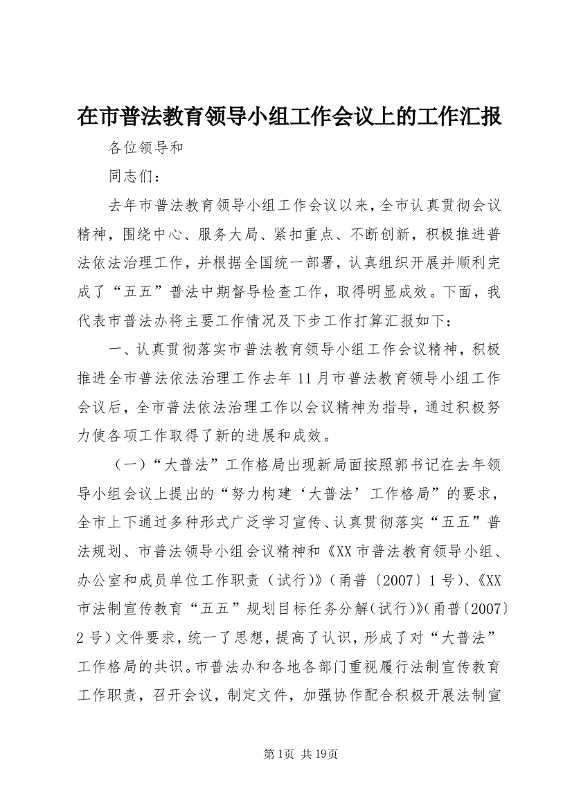 在市普法教育领导小组工作会议上的工作汇报