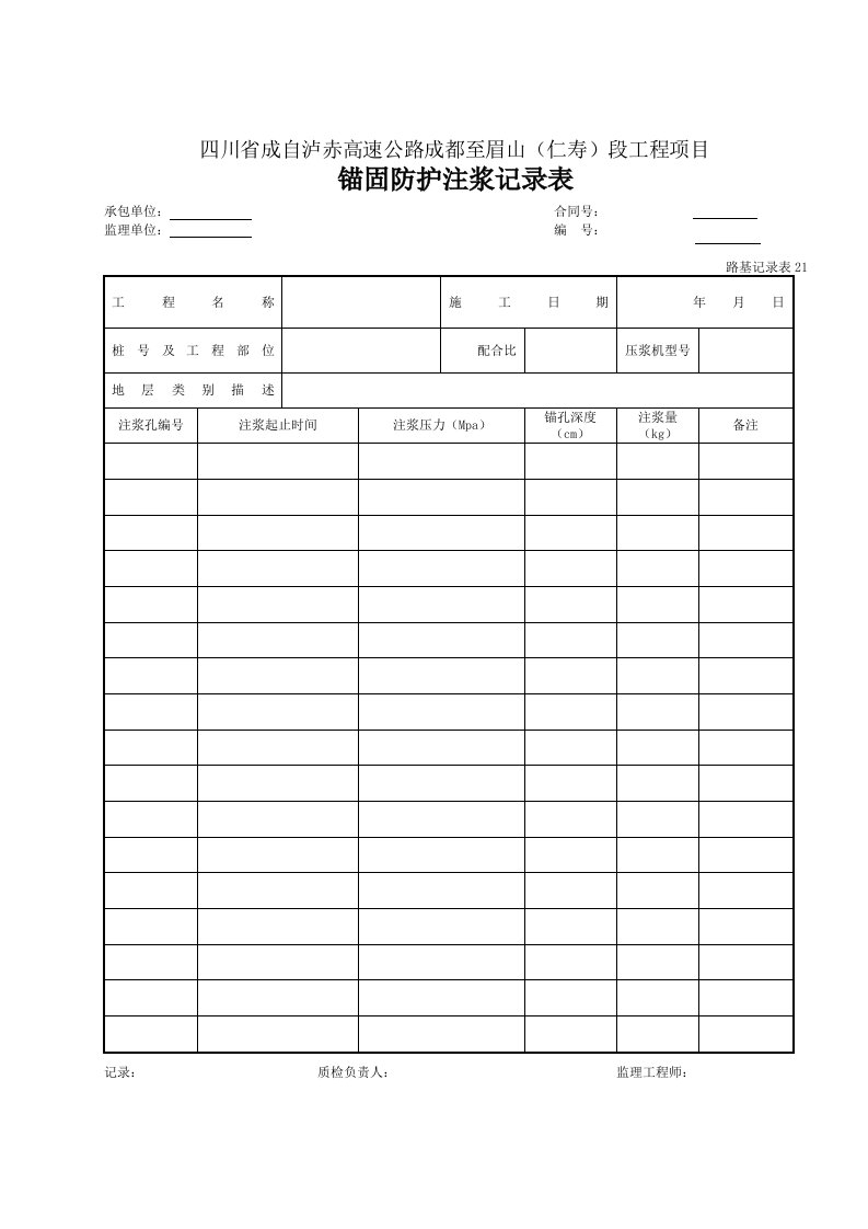 建筑工程-21锚固防护注浆记录表