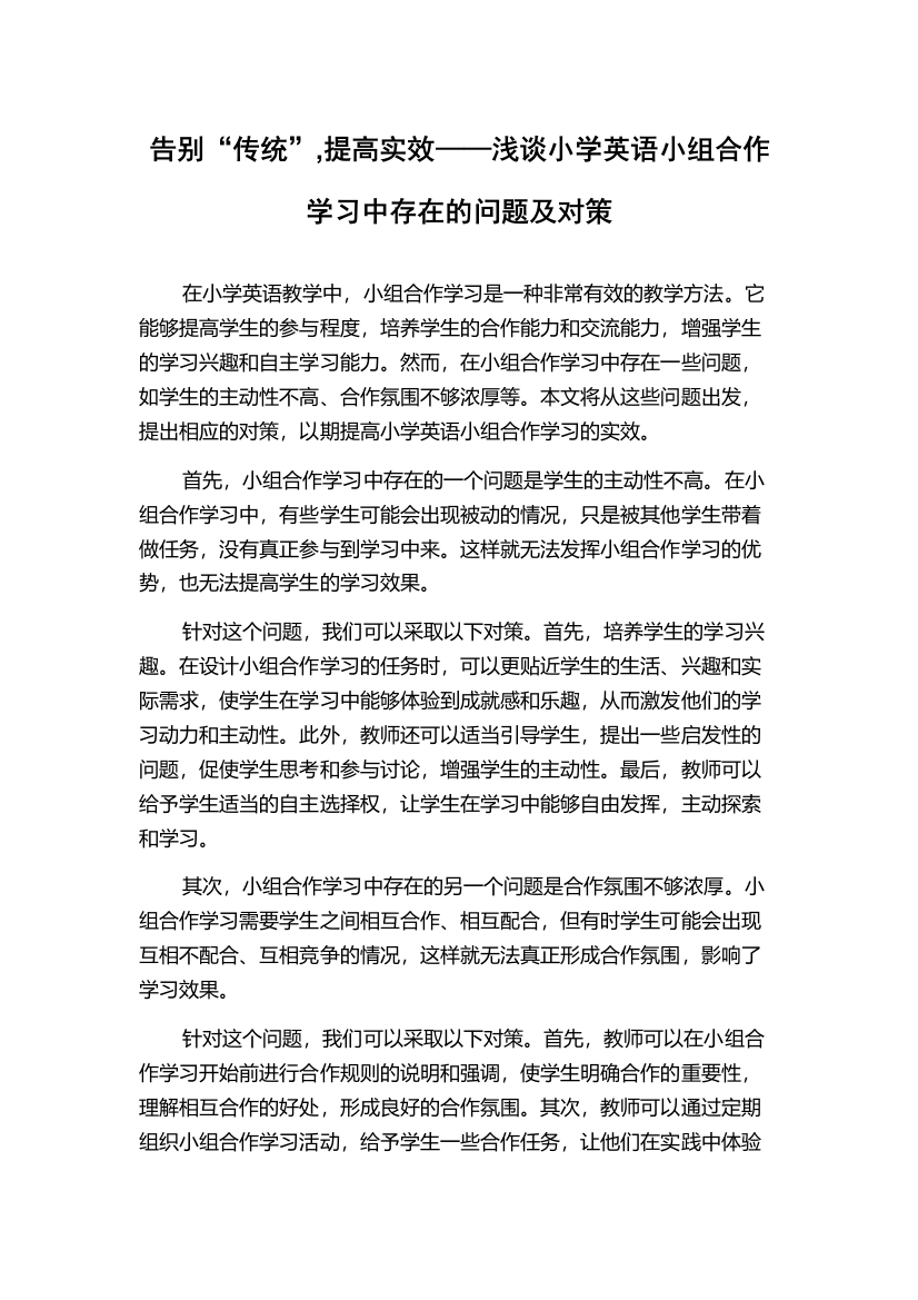 告别“传统”,提高实效——浅谈小学英语小组合作学习中存在的问题及对策