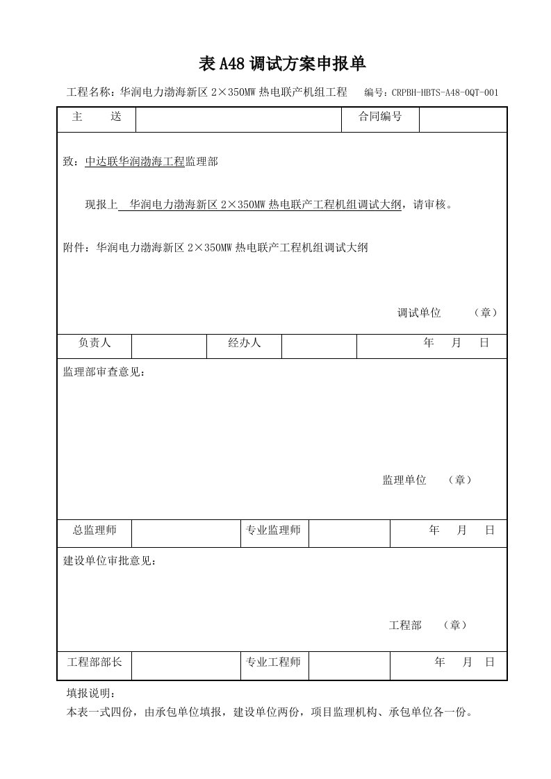 华润电力渤海新区2×350MW热电联产机组调试大纲讨论稿