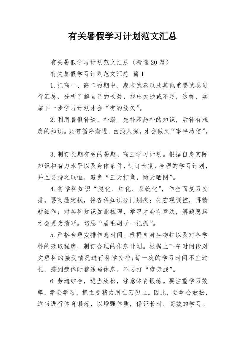 有关暑假学习计划范文汇总