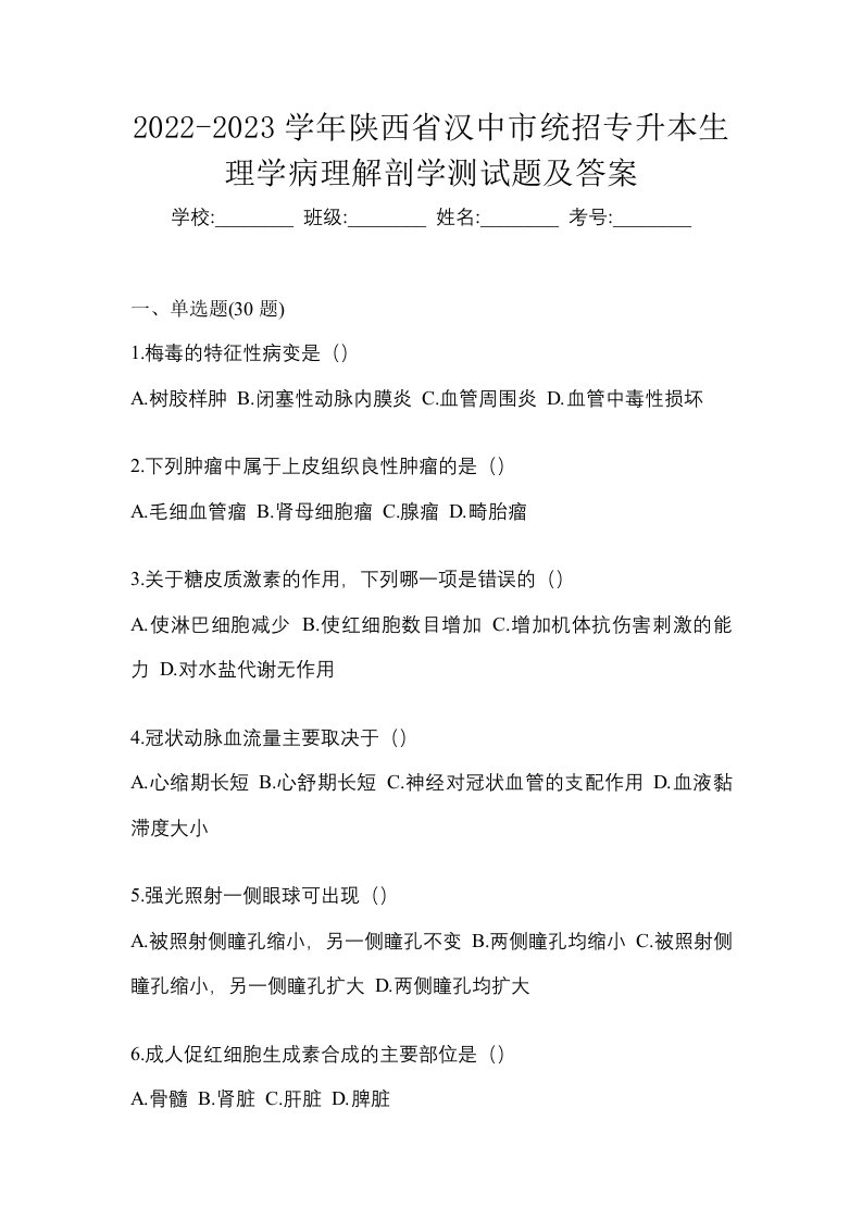 2022-2023学年陕西省汉中市统招专升本生理学病理解剖学测试题及答案