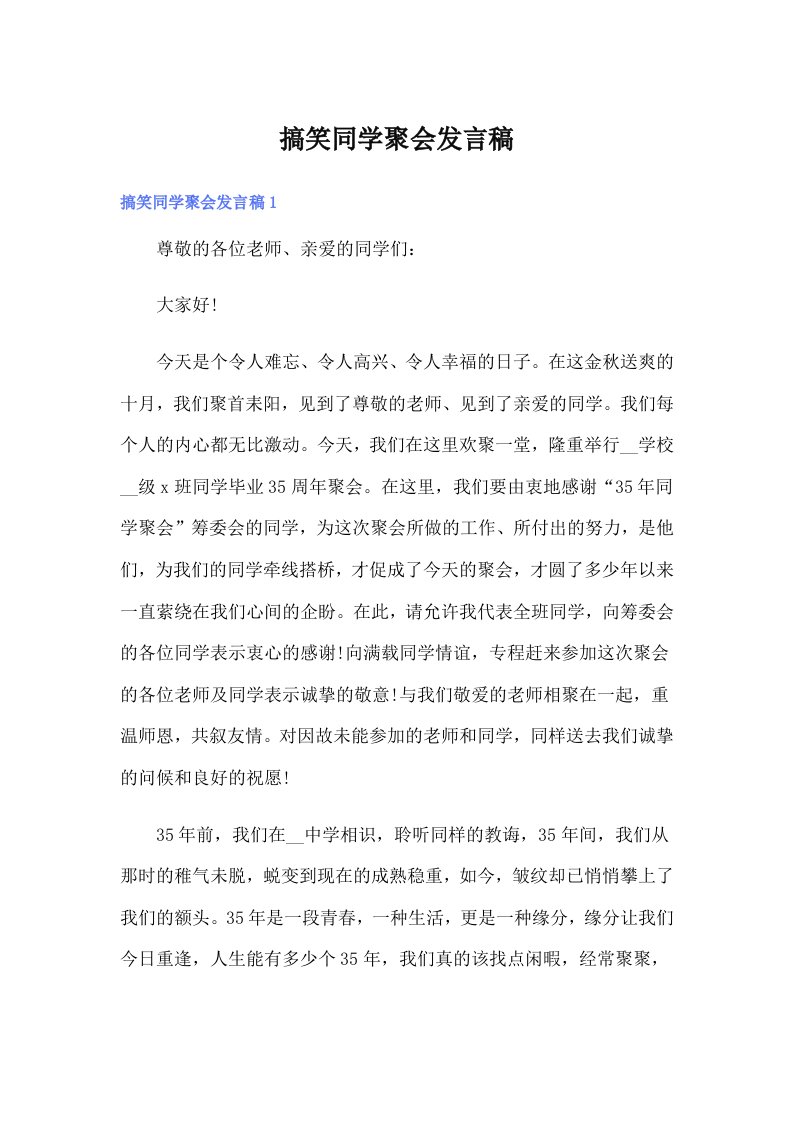 搞笑同学聚会发言稿