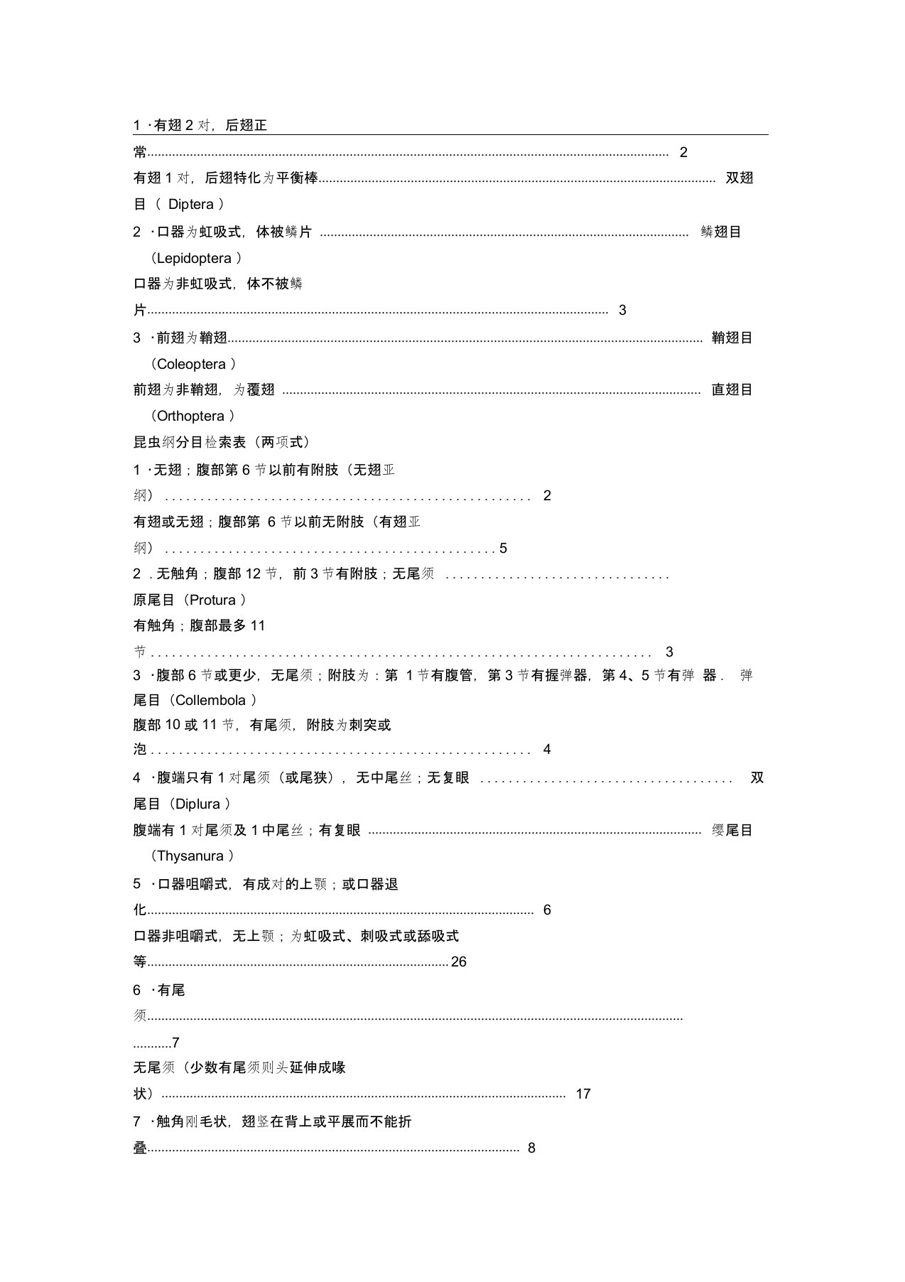 昆虫纲分目检索表双项式