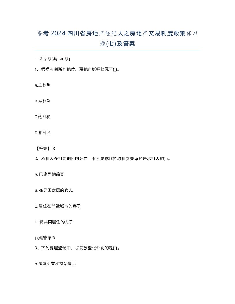 备考2024四川省房地产经纪人之房地产交易制度政策练习题七及答案