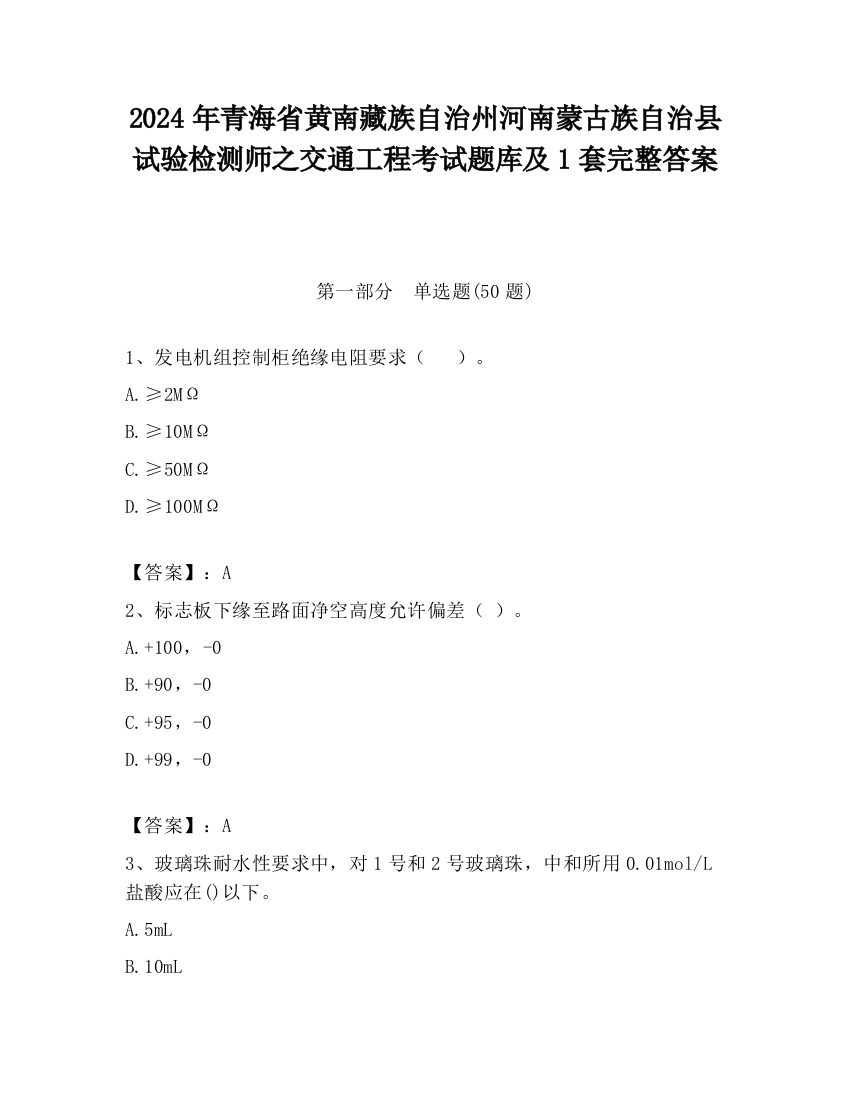 2024年青海省黄南藏族自治州河南蒙古族自治县试验检测师之交通工程考试题库及1套完整答案