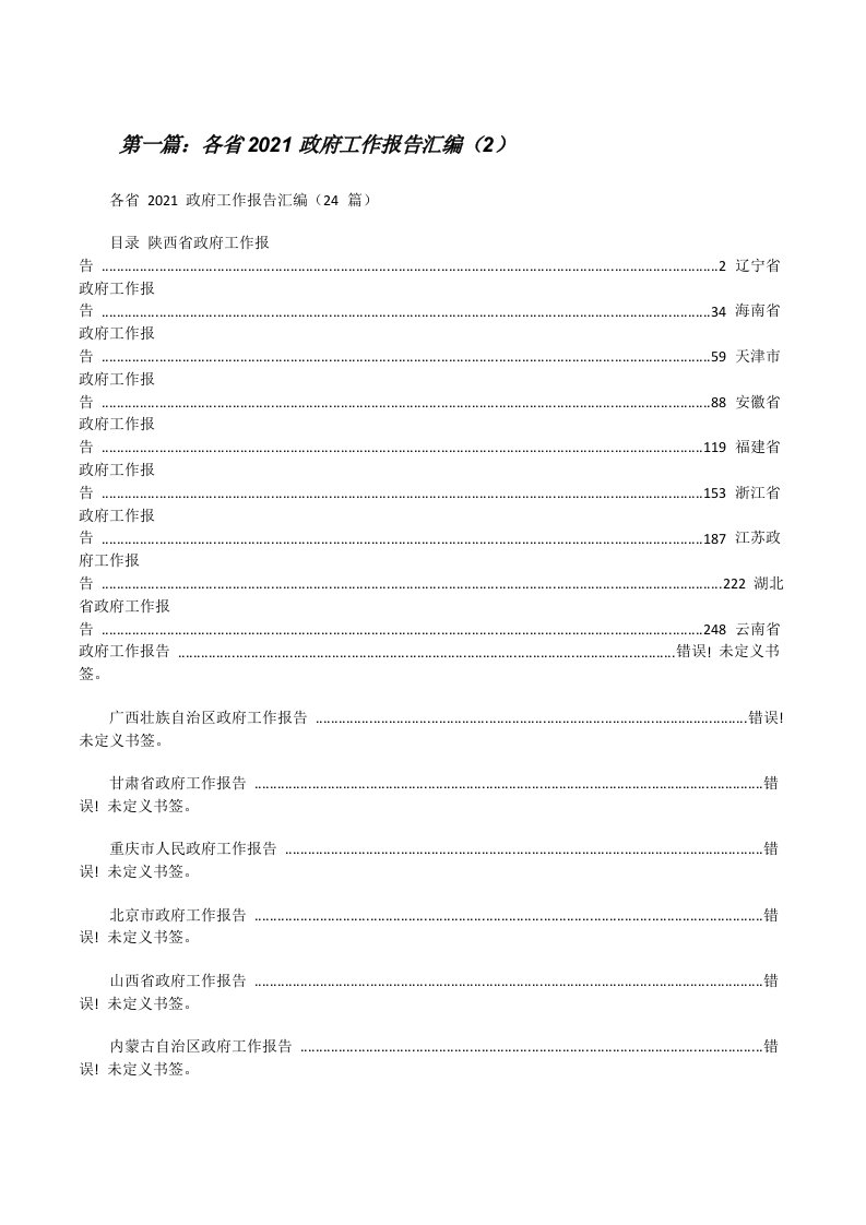 各省2021政府工作报告汇编（2）[精选合集][修改版]