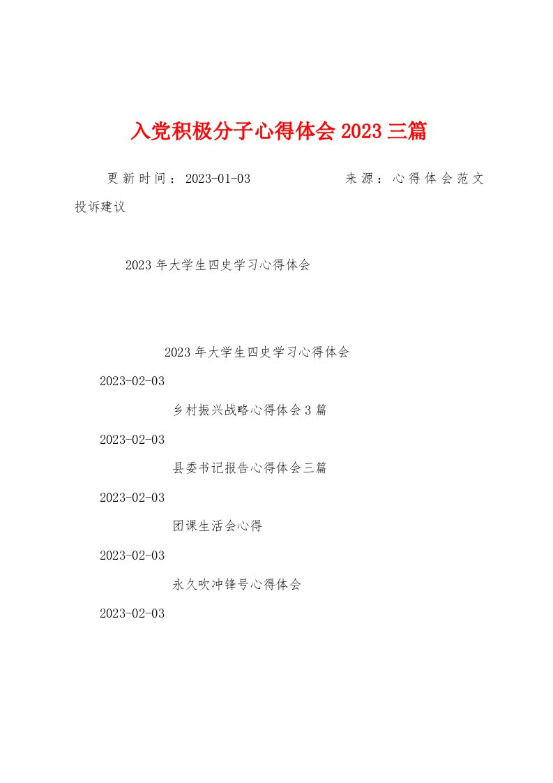 入党积极分子心得体会2023年三篇