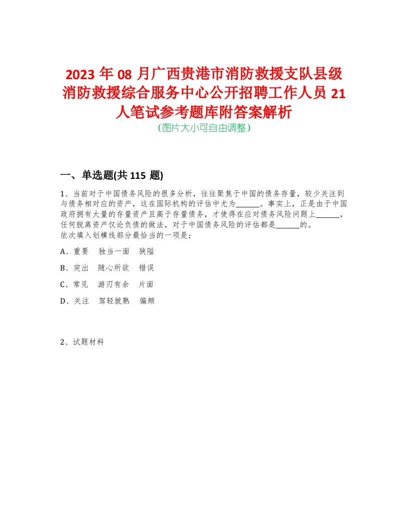 2023年08月广西贵港市消防救援支队县级消防救援综合服务中心公开招聘工作人员21人笔试参考题库附答案解析