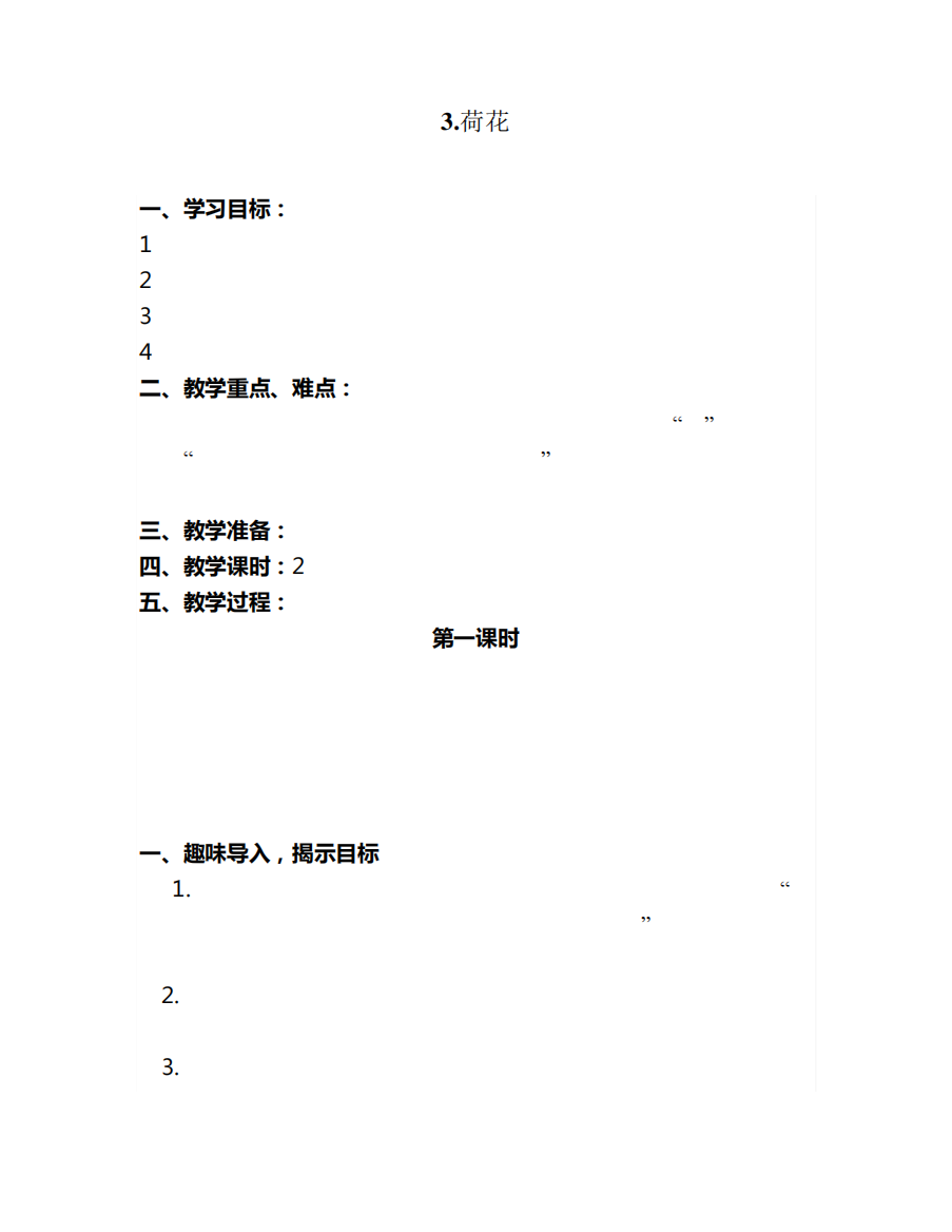 小学语文三年级下册荷花教学设计