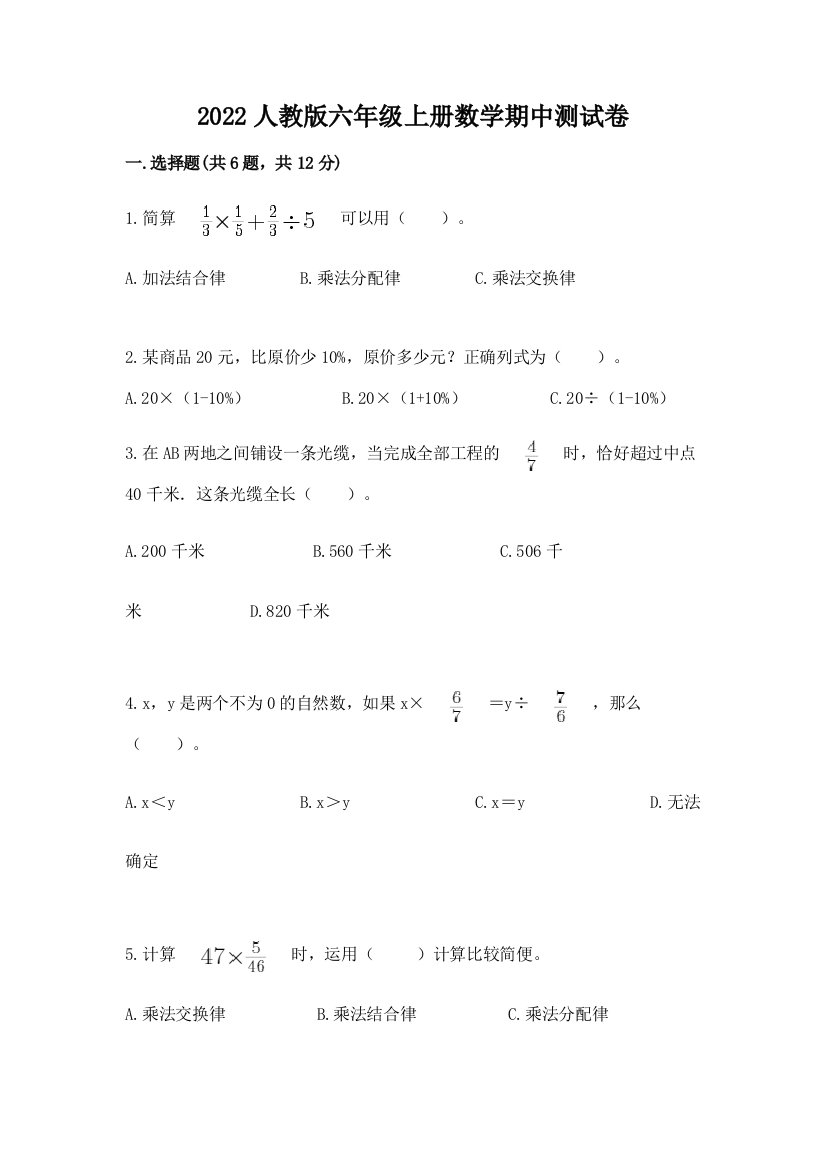 2022人教版六年级上册数学期中达标卷及完整答案1套