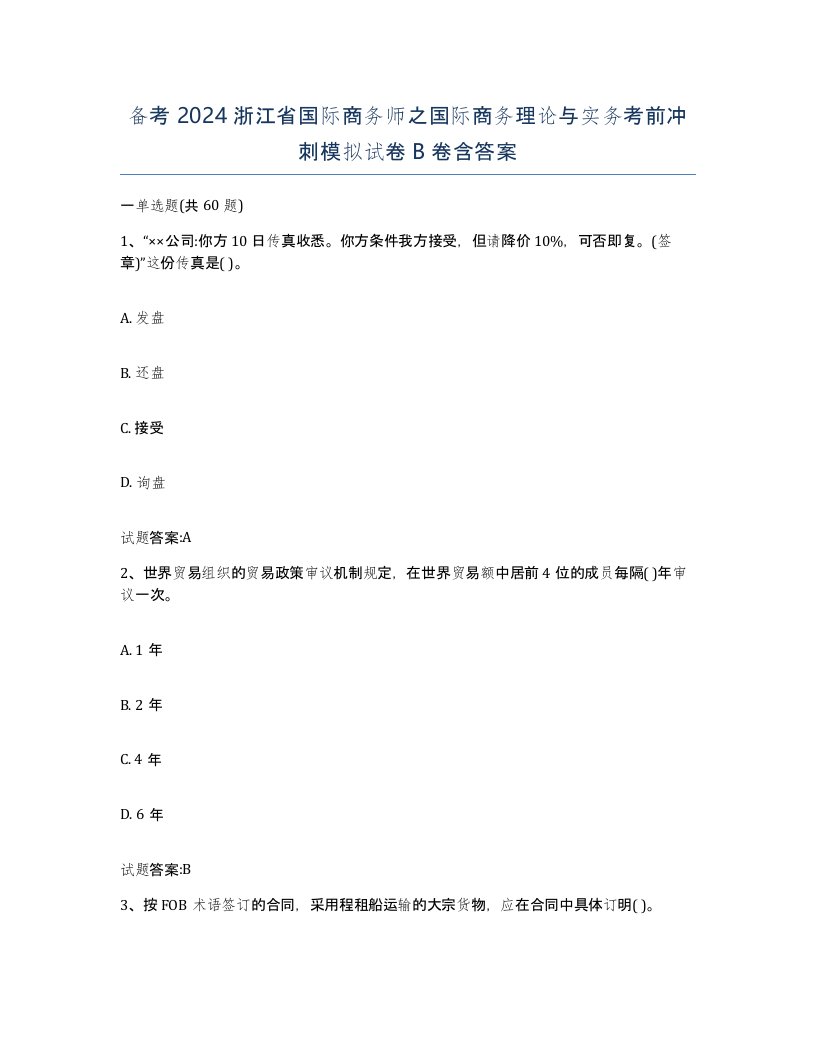 备考2024浙江省国际商务师之国际商务理论与实务考前冲刺模拟试卷B卷含答案