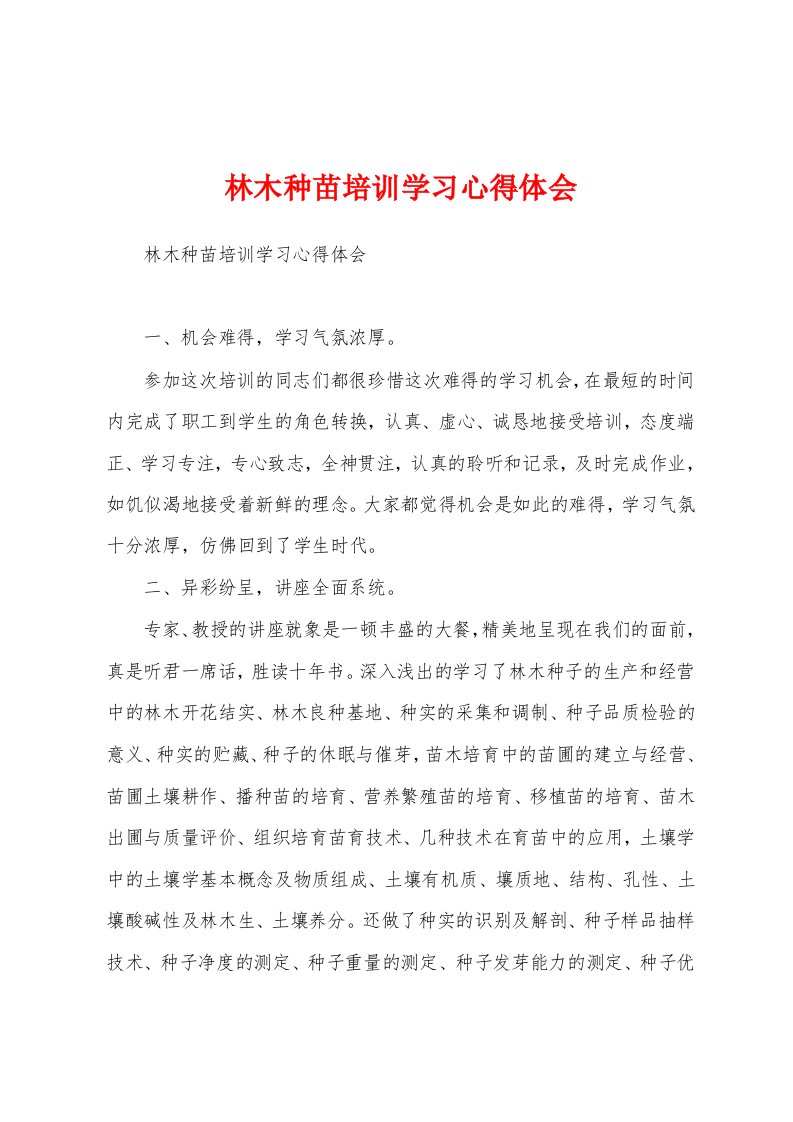 林木种苗培训学习心得体会