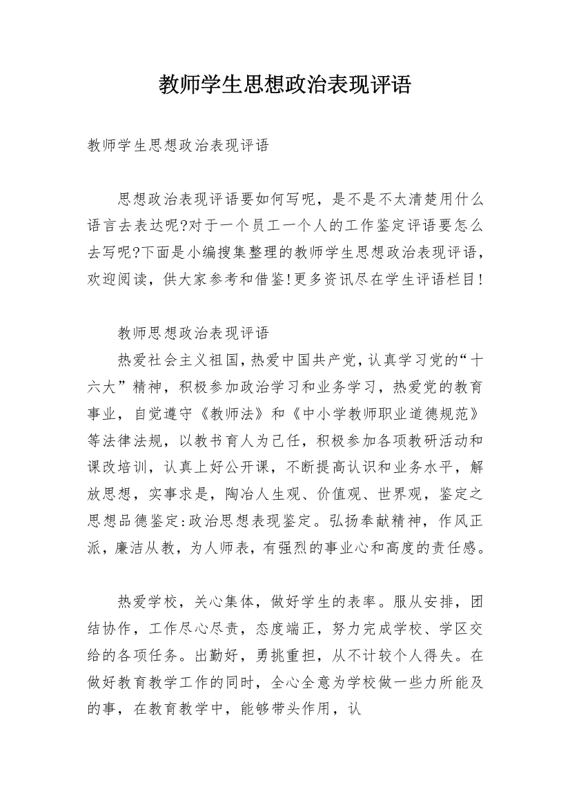 教师学生思想政治表现评语