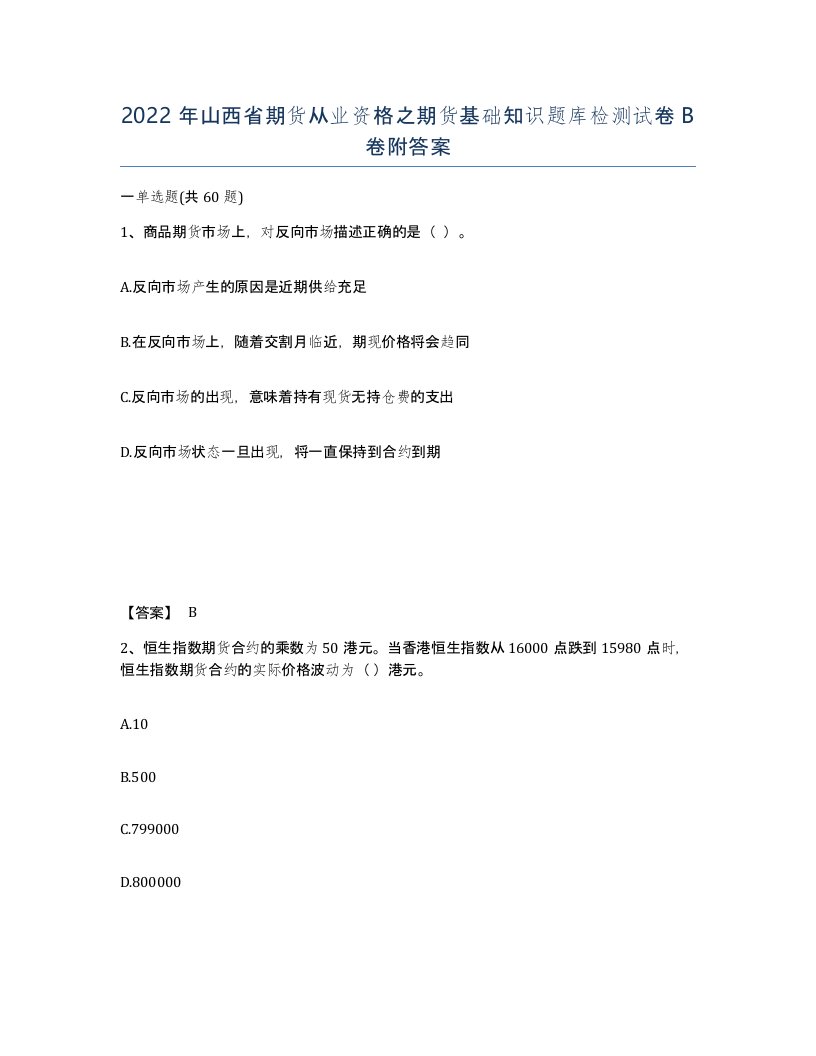 2022年山西省期货从业资格之期货基础知识题库检测试卷B卷附答案