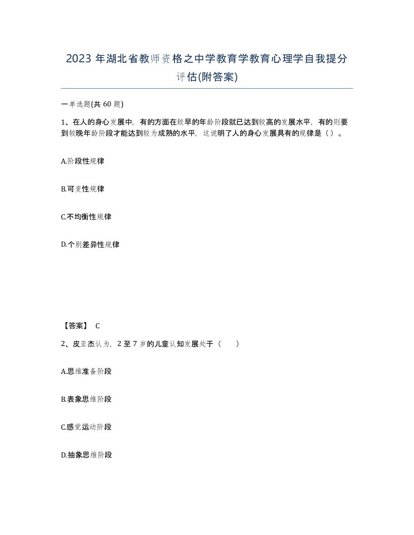 2023年湖北省教师资格之中学教育学教育心理学自我提分评估附答案