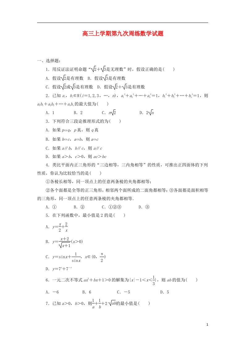 河北省保定市高阳中学高三数学上学期第九次周练试题新人教A版