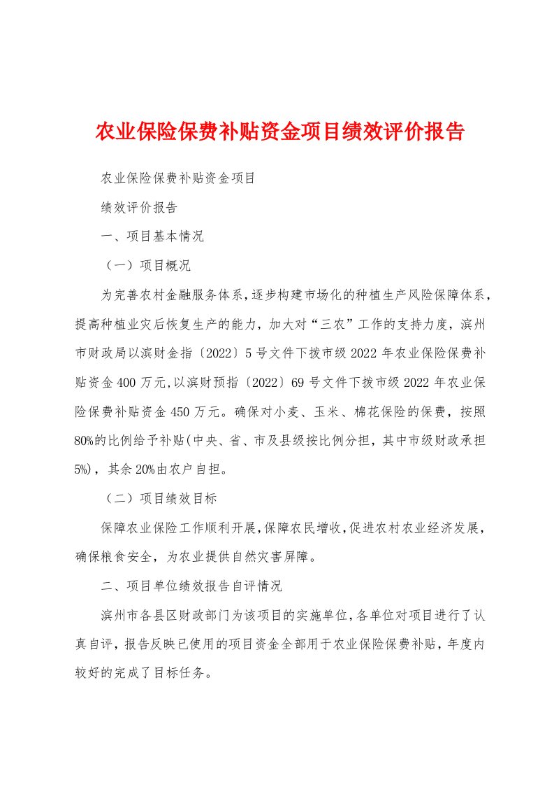 农业保险保费补贴资金项目绩效评价报告