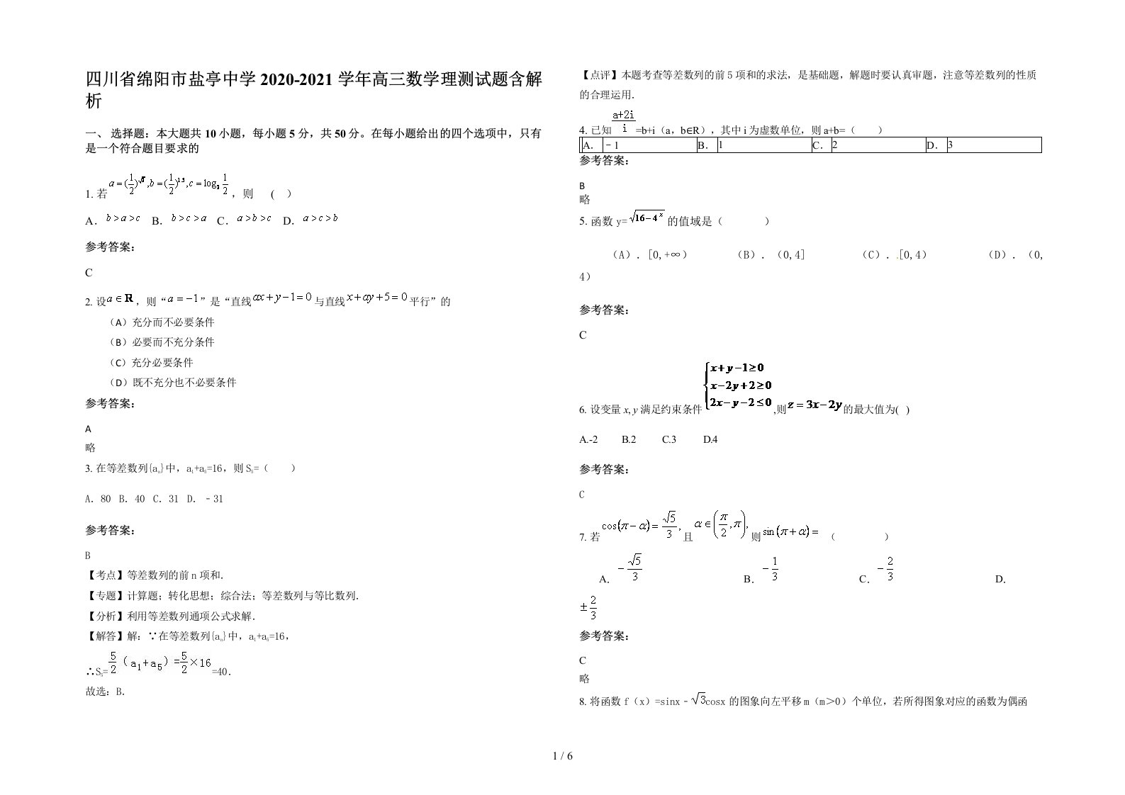 四川省绵阳市盐亭中学2020-2021学年高三数学理测试题含解析