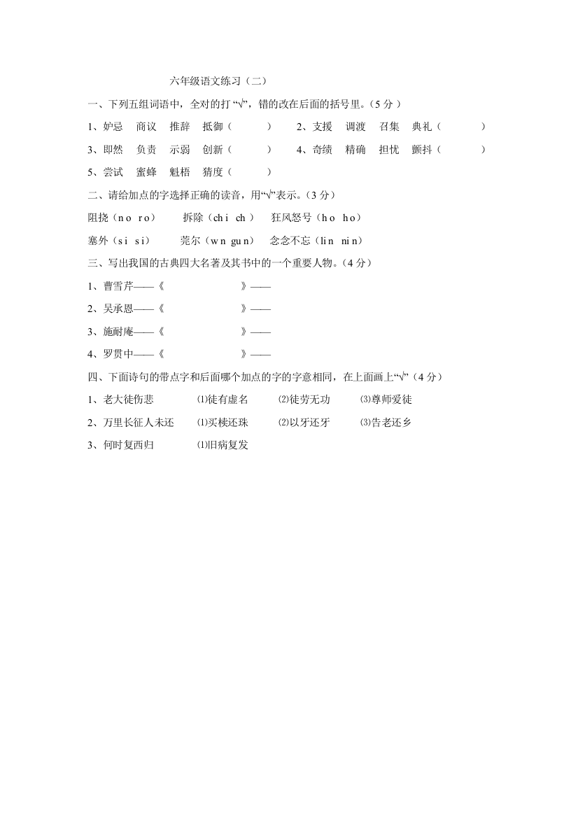 【小学中学教育精选】六年级语文综合知识练习题（二）