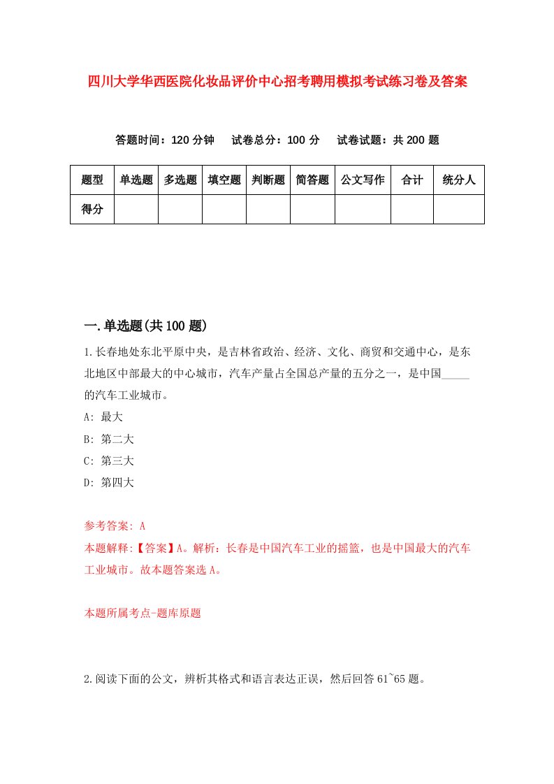 四川大学华西医院化妆品评价中心招考聘用模拟考试练习卷及答案第6版