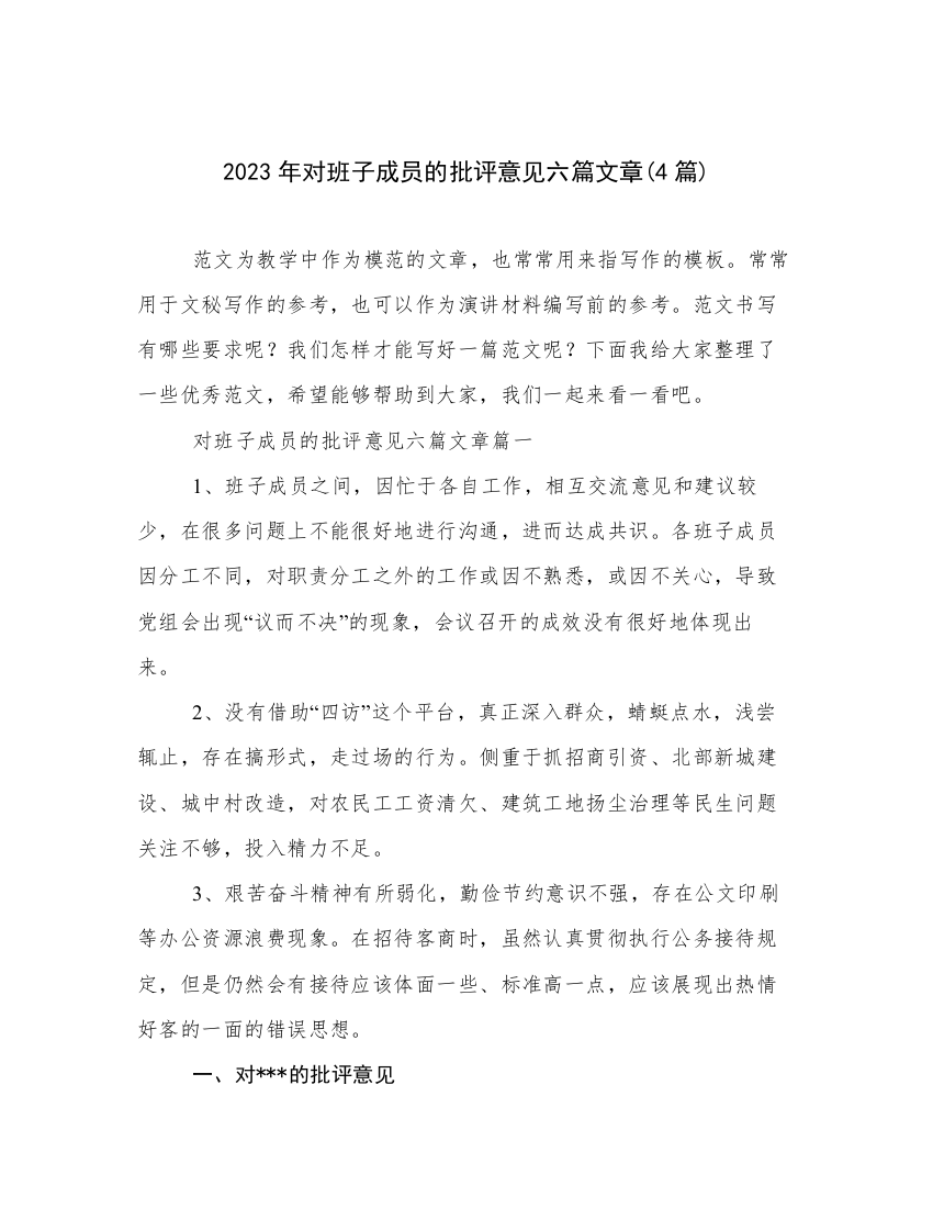 2023年对班子成员的批评意见六篇文章(4篇)