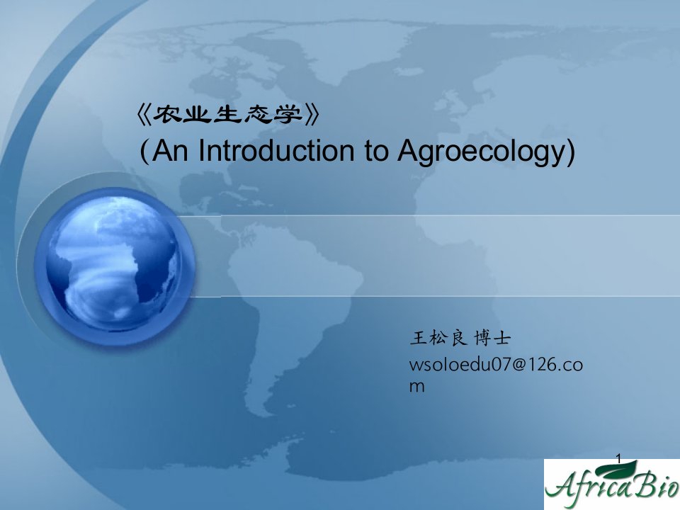 农业生态学Agroecologyppt课件