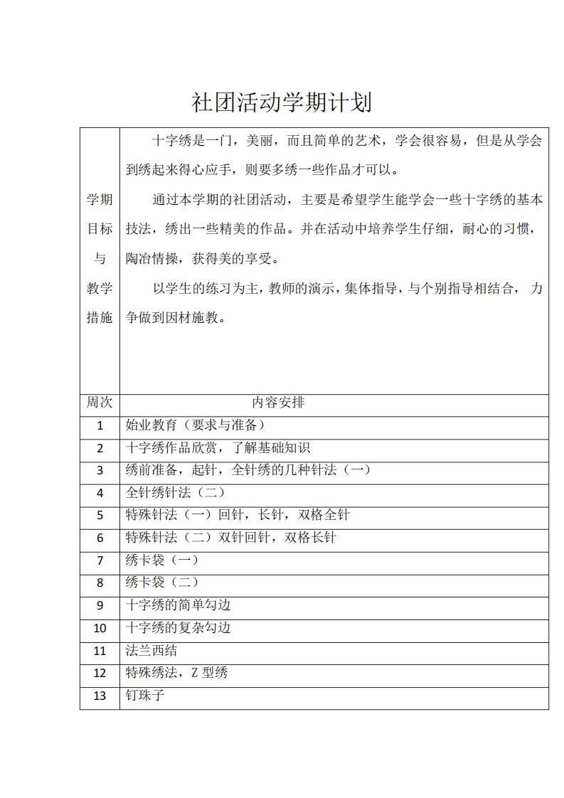 十字绣社团活动教案