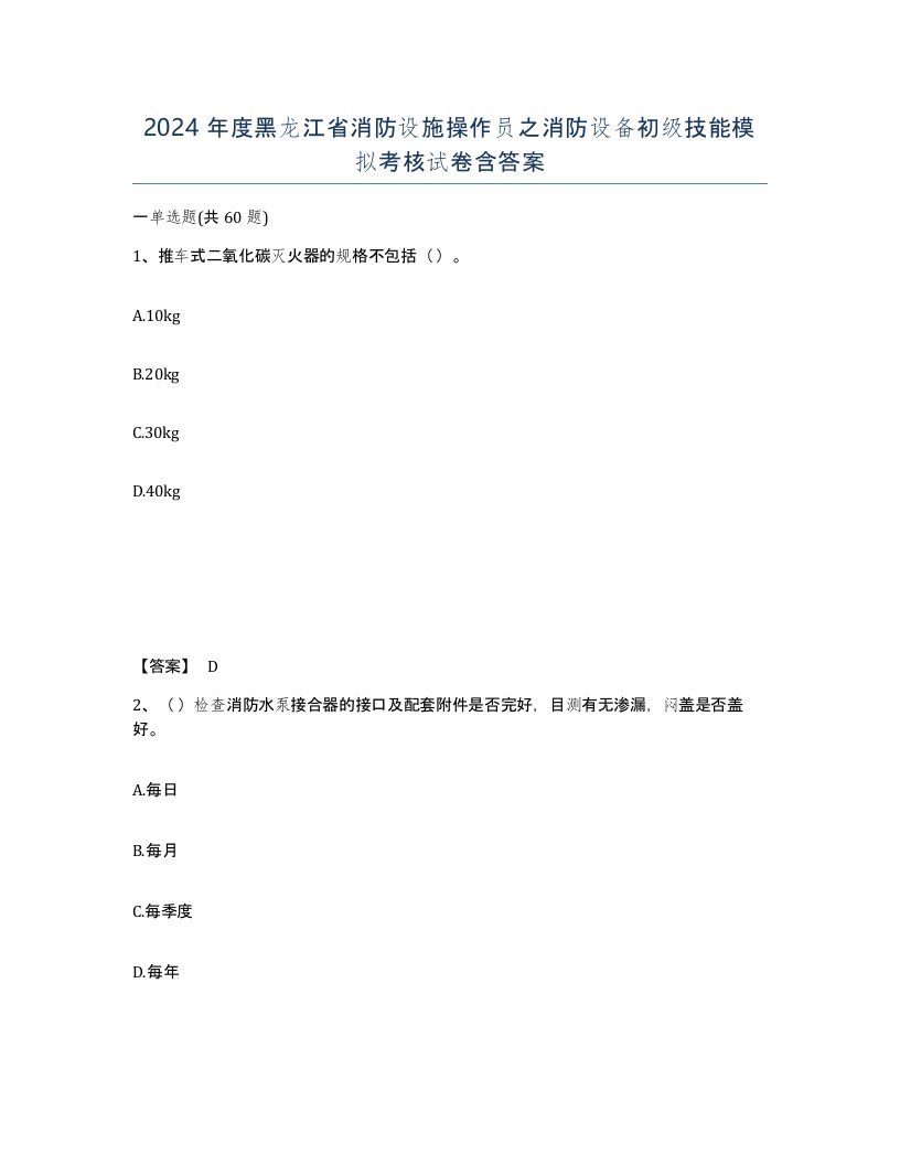 2024年度黑龙江省消防设施操作员之消防设备初级技能模拟考核试卷含答案