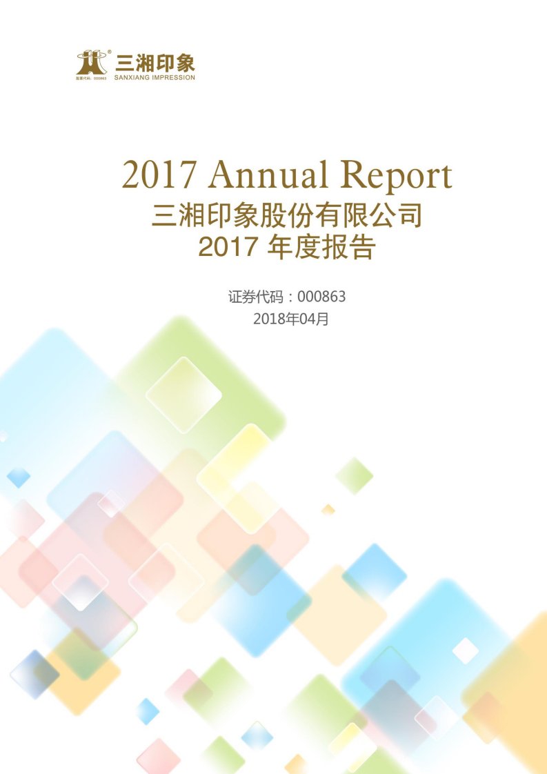 深交所-三湘印象：2017年年度报告（更新后）-20180630